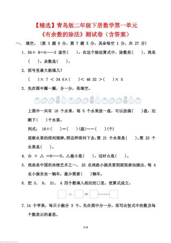 【精选】青岛63版二年级下册数学第一单元《有余数的除法》测试卷（含答案）-大设天下