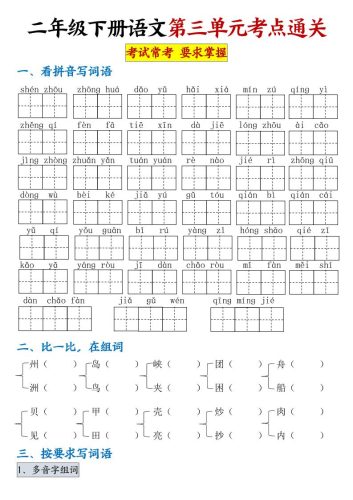 【第三单元考点通关】二下语文（连载版）-大设天下