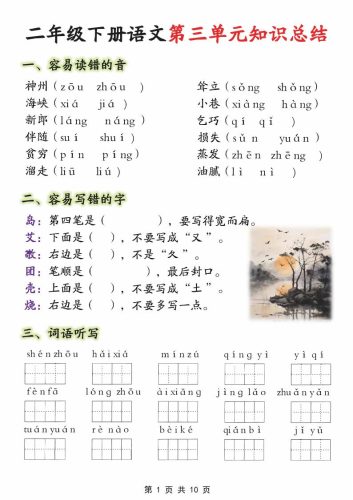 【第三单元】二下语文重点知识总结（填）纯图版10页-大设天下