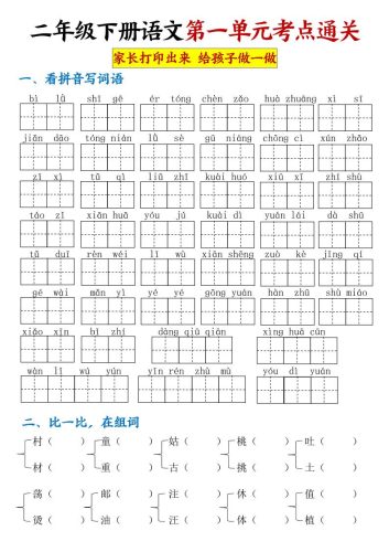 【第一单元考点通关】二下语文-大设天下