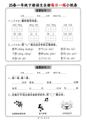 25春一下语文全册每日一练小纸条（含答案58页）-大设天下
