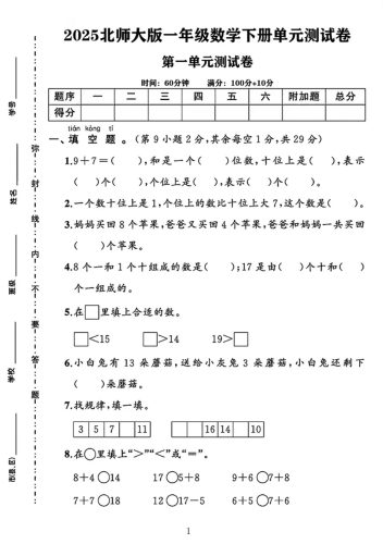 25春一下北师大版数学第一单元《20以内数与加法》测试卷-大设天下