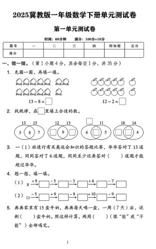 25春一下冀教版数学第一单元《20以内的减法》测试卷4页-大设天下