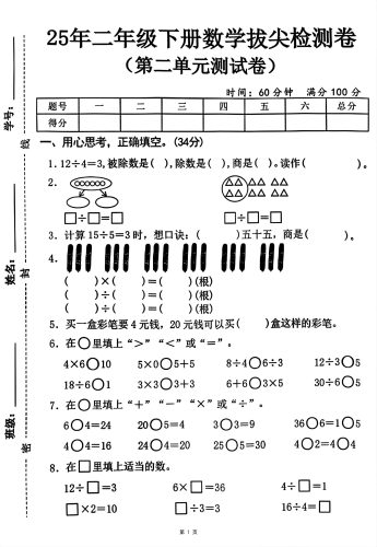 25二下数学第二单元拔尖测试卷-12除以4（含答案5页）人教-大设天下