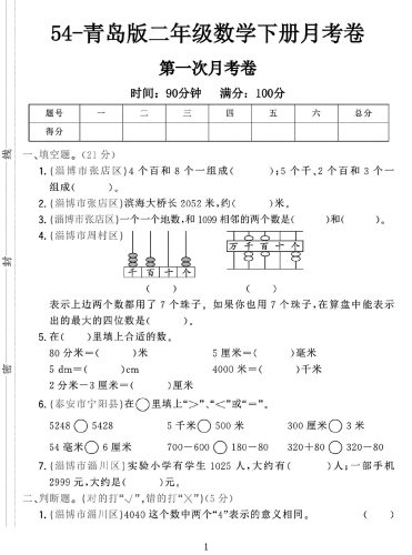 25学年青岛54版二下数学第一次月考检测卷-大设天下