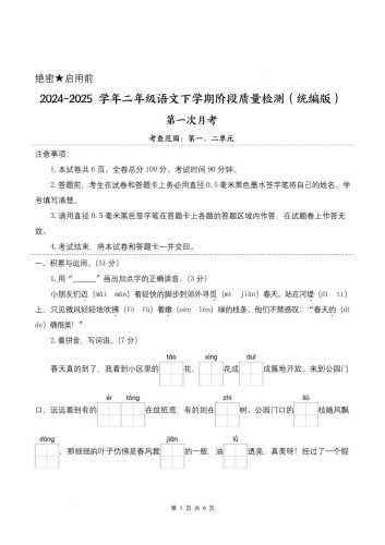 25学年二下语文第一次月考阶段质量检测卷-小朋友迈着（含答案8页）-大设天下