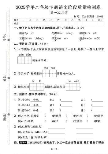 25学年二下语文第一次月考阶段检测卷-荆棘（含答案5页）-大设天下