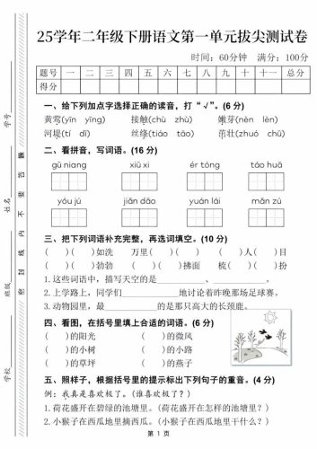 25学年二下语文第一单元拔尖测试卷（含答案5页）-大设天下