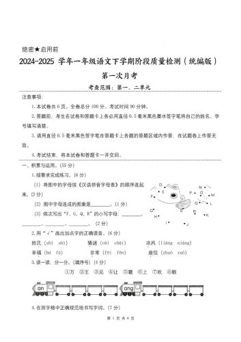 25学年一下语文第一次月考阶段质量检测卷-将图中的字母（含答案8页）-大设天下
