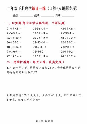 二年级下册数学每日一练（口算+思维应用题20套）20页-高清无水印完整版本-大设天下