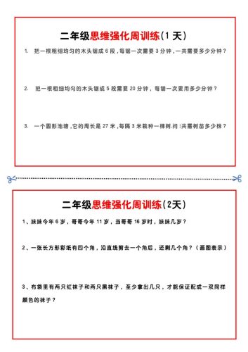 二年级下册数学思维题周训练小纸条-高清无水印完整版本-大设天下