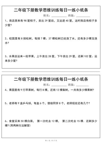 二年级下册数学思维训练每日一练小纸条（17页34条）-高清无水印完整版本-大设天下