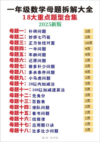 25一年级下册数学十八大母题重点题型39页-大设天下