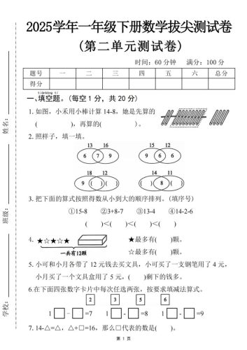 25一下数学第二单元拔尖测试卷-小禾用小棒计算14-8（含答案5页）-大设天下