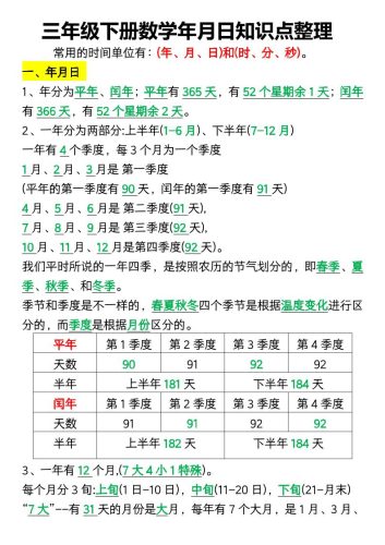 三下数学年月日知识点整理-大设天下