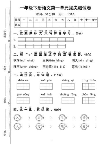 一下语文第一单元拔尖测试卷4页-大设天下