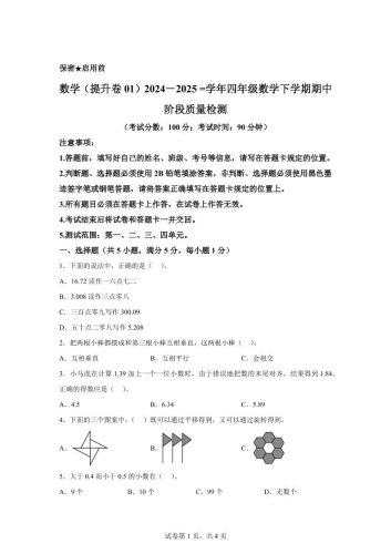 2024-2025学年北京版四年级下册期中素养测评数学试卷（提升卷一）-大设天下