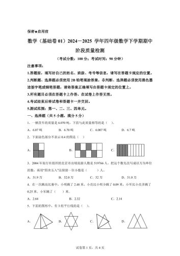 2024-2025学年北京版四年级下册期中素养测评数学试卷（基础卷一）-大设天下