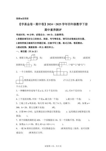 2024-2025学年冀教版四年级下册期中素养测评数学试卷（基础卷）-大设天下