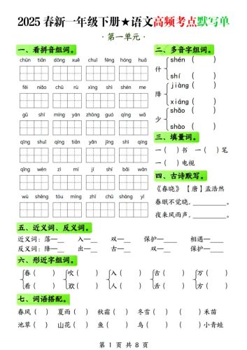 25春新一下语文1-4单元高频考点默写单（含答案8页）-大设天下