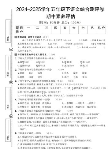 2024-2025学年五年级下语文期中综合素养评估卷-大设天下