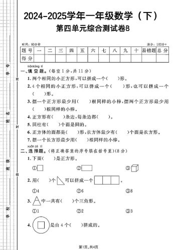 北师大版一年级下册数学第四单元综合测试B卷-大设天下