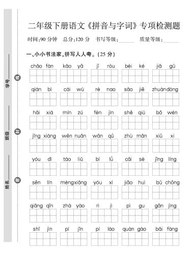 二年级下语文拼音与字词，句子专项检测题-大设天下