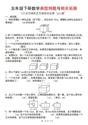 【通用版】五年级下册数学典型例题与相关拓展（3-5长方体和正方体综合应用“pro版”）-大设天下