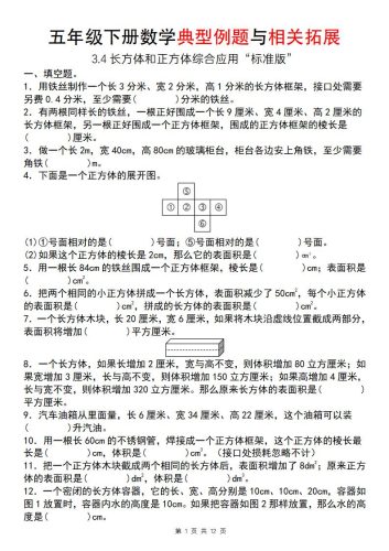 【通用版】五年级下册数学典型例题与相关拓展（3-4长方体和正方体综合应用“标准版”）-大设天下