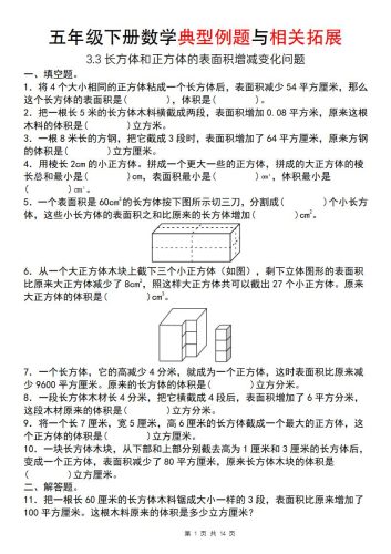 【通用版】五年级下册数学典型例题与相关拓展（3-3长方体和正方体的表面积增减变化问题）-大设天下