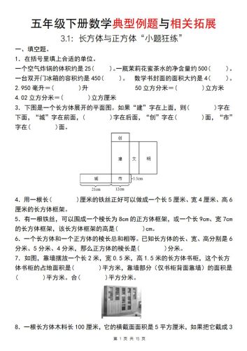 【通用版】五年级下册数学典型例题与相关拓展（3-1：长方体与正方体“小题狂练”）-大设天下