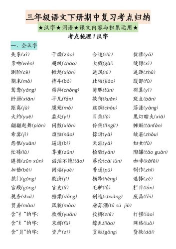 三下语文期中复习（汉字★词语★课文内容与积累运用）-大设天下