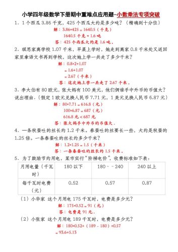 四下北师大版数学【期中重难点应用题-小数乘法专项突破-答案】-大设天下