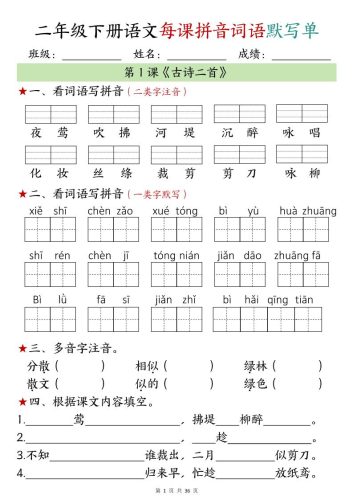 【默写单】二年级下册语文每日拼音词语默写单（1-4单元）-大设天下