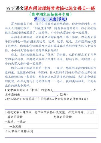 【课内阅读理解-常考核心选文每日一练（含答案26页）】四下语文-大设天下