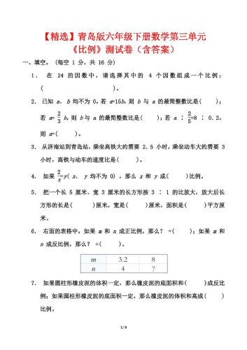 【精选】青岛版六年级下册数学第三单元《比例》测试卷（含答案）-大设天下
