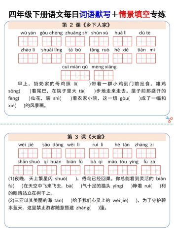 【每日词语默写＋情景填空专练】四下语文-大设天下