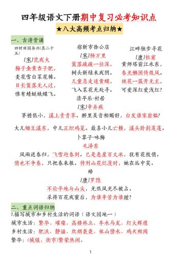 四下语文期中复习-八大高频考点归纳-大设天下