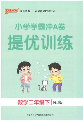 二下人教数学学霸冲A卷提优训练（课时练）-大设天下