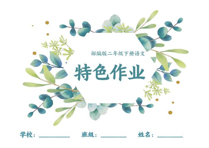 【特色作业】二下语文全册1-8单元每课特色作业（40页）-大设天下