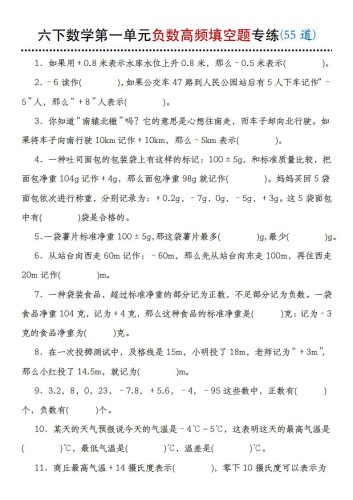 【人教版】六下数学第一单元负数高频填空题专练(55道)-大设天下