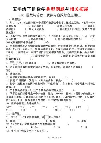 【人教版】五年级下册数学典型例题与相关拓展（2-6因数与倍数综合应用三）-大设天下