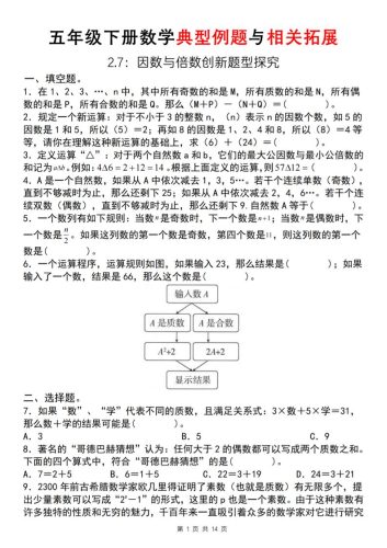 【人教版】五年级下册数学典型例题与相关拓展(2-7因数与倍数创新题型探究)-大设天下