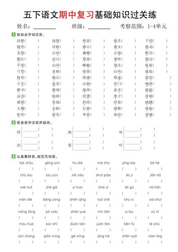 五下语文期中复习基础知识过关练（1-4单元）-大设天下
