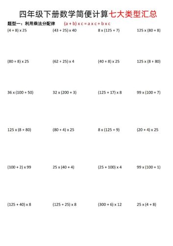 四年级下数学简便计算七大类型汇总-大设天下