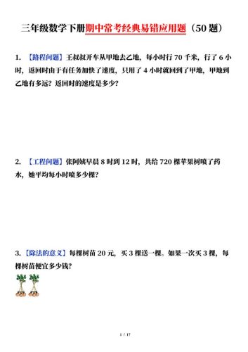 三下数学（通用版）期中常考经典易错应用题（50题）-大设天下