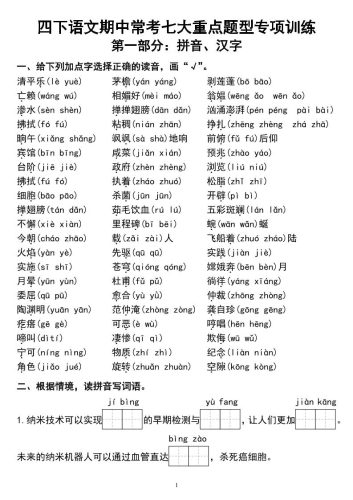 四下语文期中常考七大重点题型专项训练-大设天下