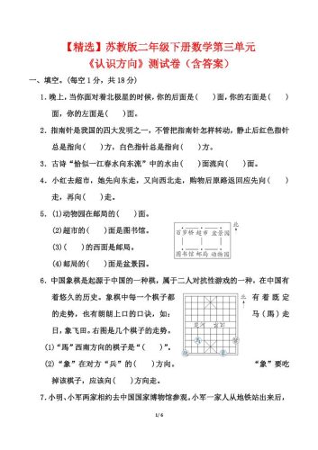 苏教版二年级下册数学第三单元《认识方向》测试卷（含答案6页）-大设天下
