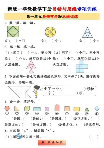 新版一下数学易错与思维专项训练1-4单元（24页）-大设天下