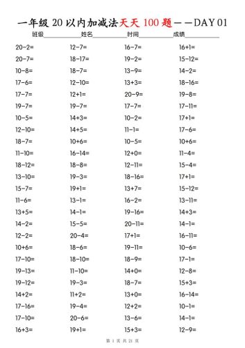 一年级下册数学20以内加减法天天100题-大设天下